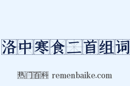 洛中寒食二首组词是什么意思的图片